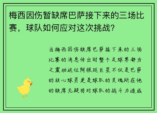 梅西因伤暂缺席巴萨接下来的三场比赛，球队如何应对这次挑战？