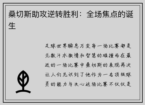 桑切斯助攻逆转胜利：全场焦点的诞生
