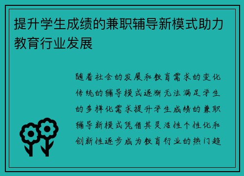 提升学生成绩的兼职辅导新模式助力教育行业发展