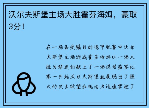沃尔夫斯堡主场大胜霍芬海姆，豪取3分！