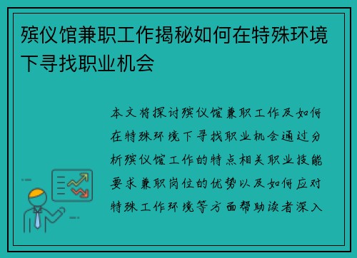 殡仪馆兼职工作揭秘如何在特殊环境下寻找职业机会