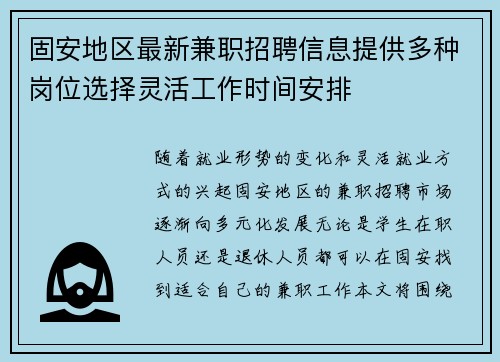 固安地区最新兼职招聘信息提供多种岗位选择灵活工作时间安排