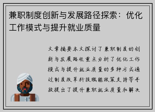 兼职制度创新与发展路径探索：优化工作模式与提升就业质量