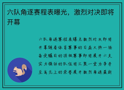 六队角逐赛程表曝光，激烈对决即将开幕