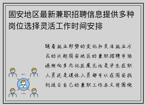固安地区最新兼职招聘信息提供多种岗位选择灵活工作时间安排