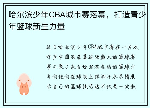 哈尔滨少年CBA城市赛落幕，打造青少年篮球新生力量