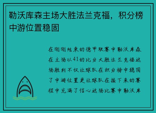 勒沃库森主场大胜法兰克福，积分榜中游位置稳固