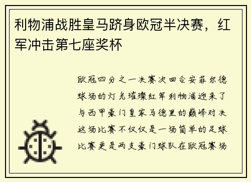 利物浦战胜皇马跻身欧冠半决赛，红军冲击第七座奖杯