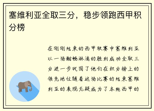 塞维利亚全取三分，稳步领跑西甲积分榜