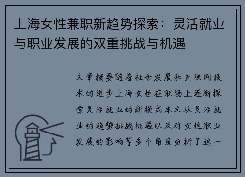 上海女性兼职新趋势探索：灵活就业与职业发展的双重挑战与机遇