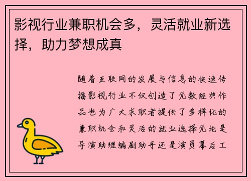 影视行业兼职机会多，灵活就业新选择，助力梦想成真