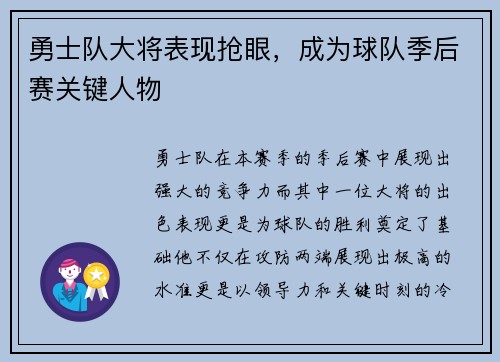 勇士队大将表现抢眼，成为球队季后赛关键人物