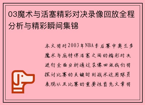 03魔术与活塞精彩对决录像回放全程分析与精彩瞬间集锦