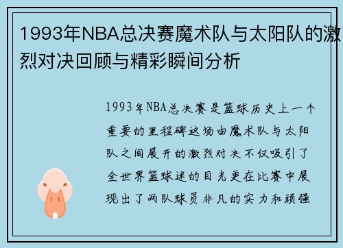 1993年NBA总决赛魔术队与太阳队的激烈对决回顾与精彩瞬间分析