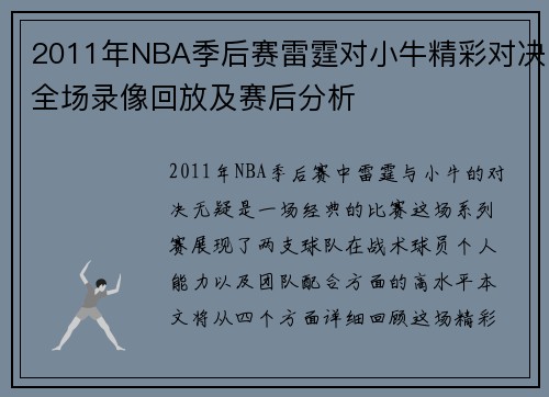 2011年NBA季后赛雷霆对小牛精彩对决全场录像回放及赛后分析