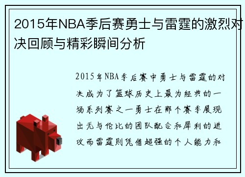 2015年NBA季后赛勇士与雷霆的激烈对决回顾与精彩瞬间分析