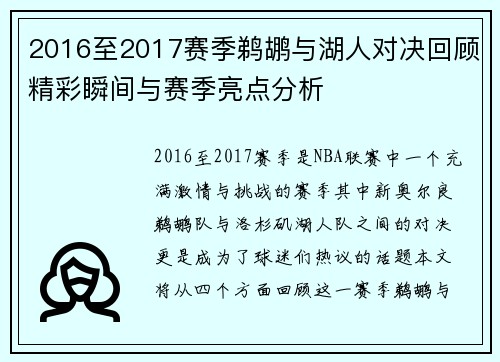 2016至2017赛季鹈鹕与湖人对决回顾精彩瞬间与赛季亮点分析