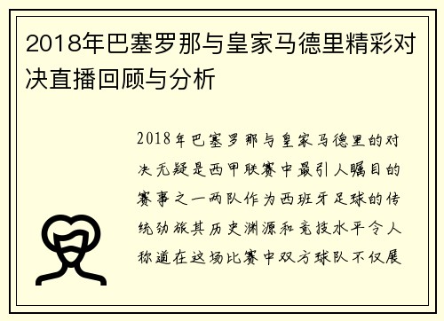 2018年巴塞罗那与皇家马德里精彩对决直播回顾与分析
