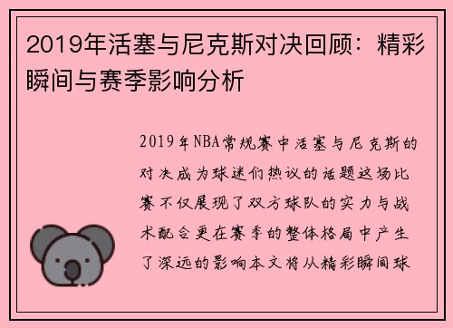 2019年活塞与尼克斯对决回顾：精彩瞬间与赛季影响分析
