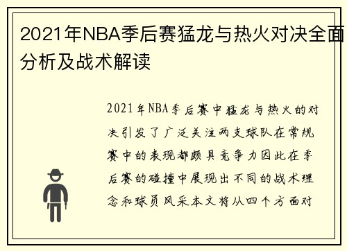 2021年NBA季后赛猛龙与热火对决全面分析及战术解读