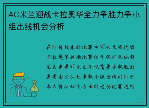 AC米兰迎战卡拉奥华全力争胜力争小组出线机会分析