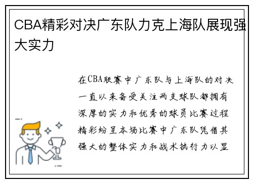 CBA精彩对决广东队力克上海队展现强大实力