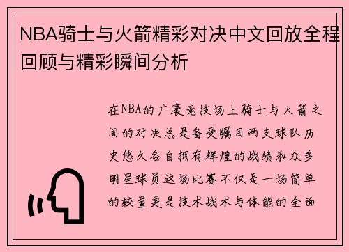 NBA骑士与火箭精彩对决中文回放全程回顾与精彩瞬间分析