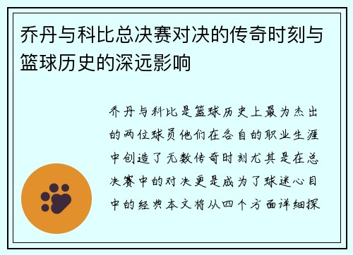 乔丹与科比总决赛对决的传奇时刻与篮球历史的深远影响