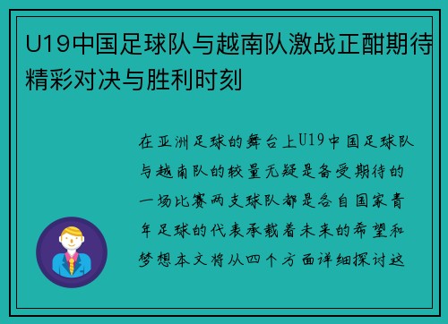U19中国足球队与越南队激战正酣期待精彩对决与胜利时刻