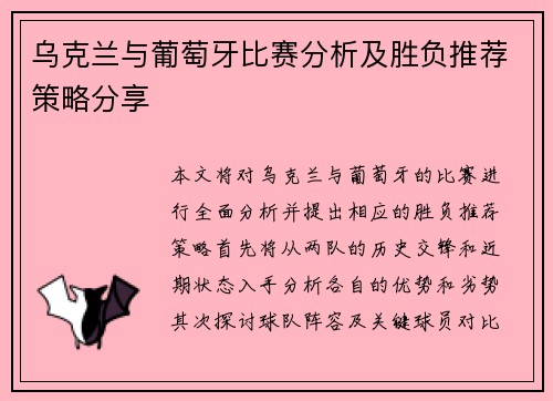 乌克兰与葡萄牙比赛分析及胜负推荐策略分享