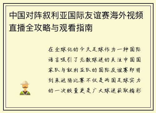 中国对阵叙利亚国际友谊赛海外视频直播全攻略与观看指南