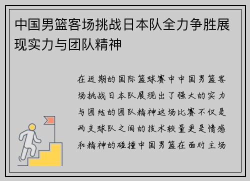 中国男篮客场挑战日本队全力争胜展现实力与团队精神