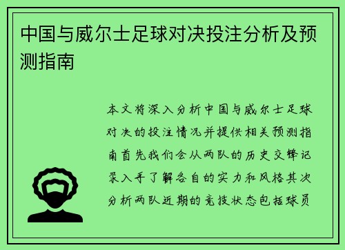 中国与威尔士足球对决投注分析及预测指南