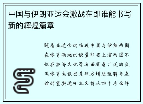 中国与伊朗亚运会激战在即谁能书写新的辉煌篇章