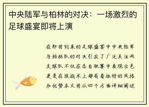 中央陆军与柏林的对决：一场激烈的足球盛宴即将上演