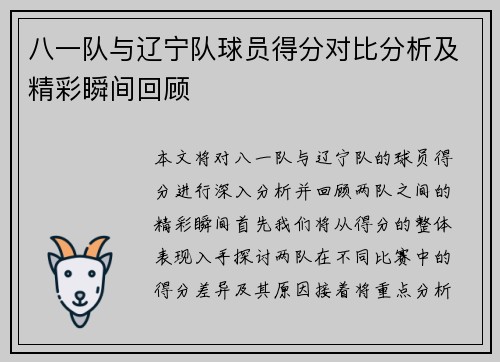 八一队与辽宁队球员得分对比分析及精彩瞬间回顾