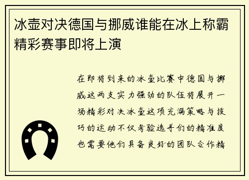 冰壶对决德国与挪威谁能在冰上称霸精彩赛事即将上演