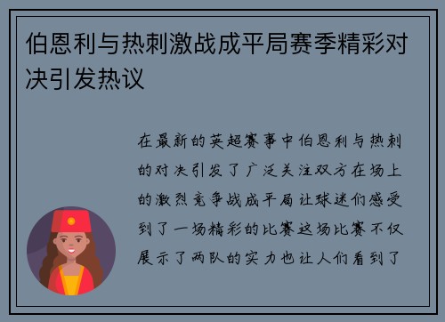 伯恩利与热刺激战成平局赛季精彩对决引发热议