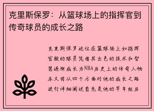 克里斯保罗：从篮球场上的指挥官到传奇球员的成长之路