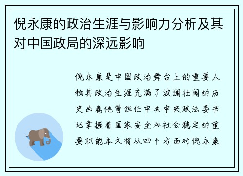 倪永康的政治生涯与影响力分析及其对中国政局的深远影响