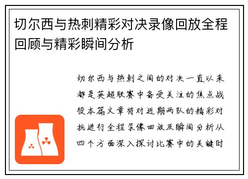 切尔西与热刺精彩对决录像回放全程回顾与精彩瞬间分析