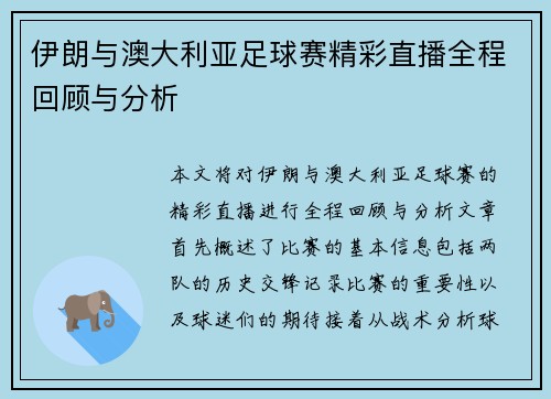 伊朗与澳大利亚足球赛精彩直播全程回顾与分析