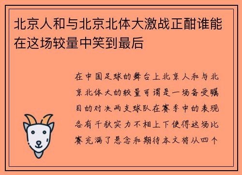 北京人和与北京北体大激战正酣谁能在这场较量中笑到最后