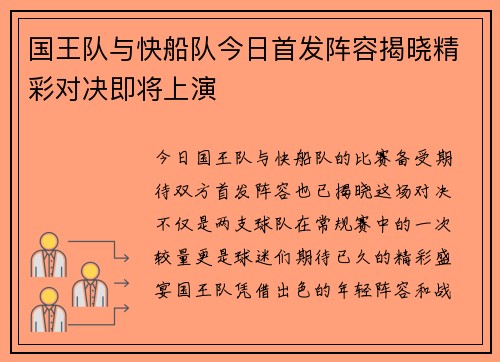国王队与快船队今日首发阵容揭晓精彩对决即将上演