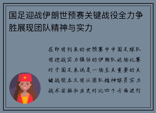 国足迎战伊朗世预赛关键战役全力争胜展现团队精神与实力