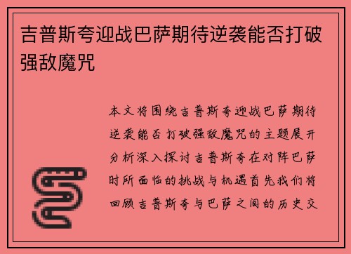 吉普斯夸迎战巴萨期待逆袭能否打破强敌魔咒