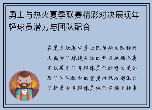 勇士与热火夏季联赛精彩对决展现年轻球员潜力与团队配合