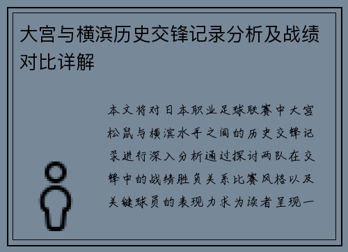 大宫与横滨历史交锋记录分析及战绩对比详解