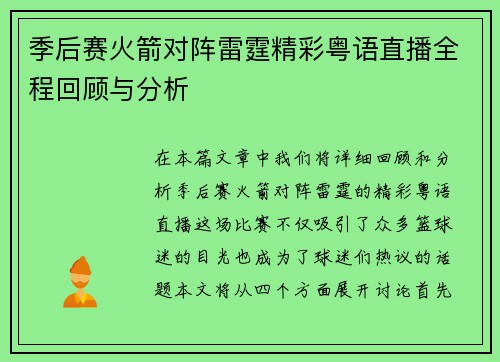 季后赛火箭对阵雷霆精彩粤语直播全程回顾与分析