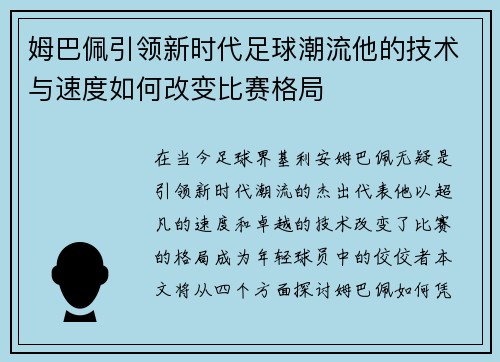 姆巴佩引领新时代足球潮流他的技术与速度如何改变比赛格局